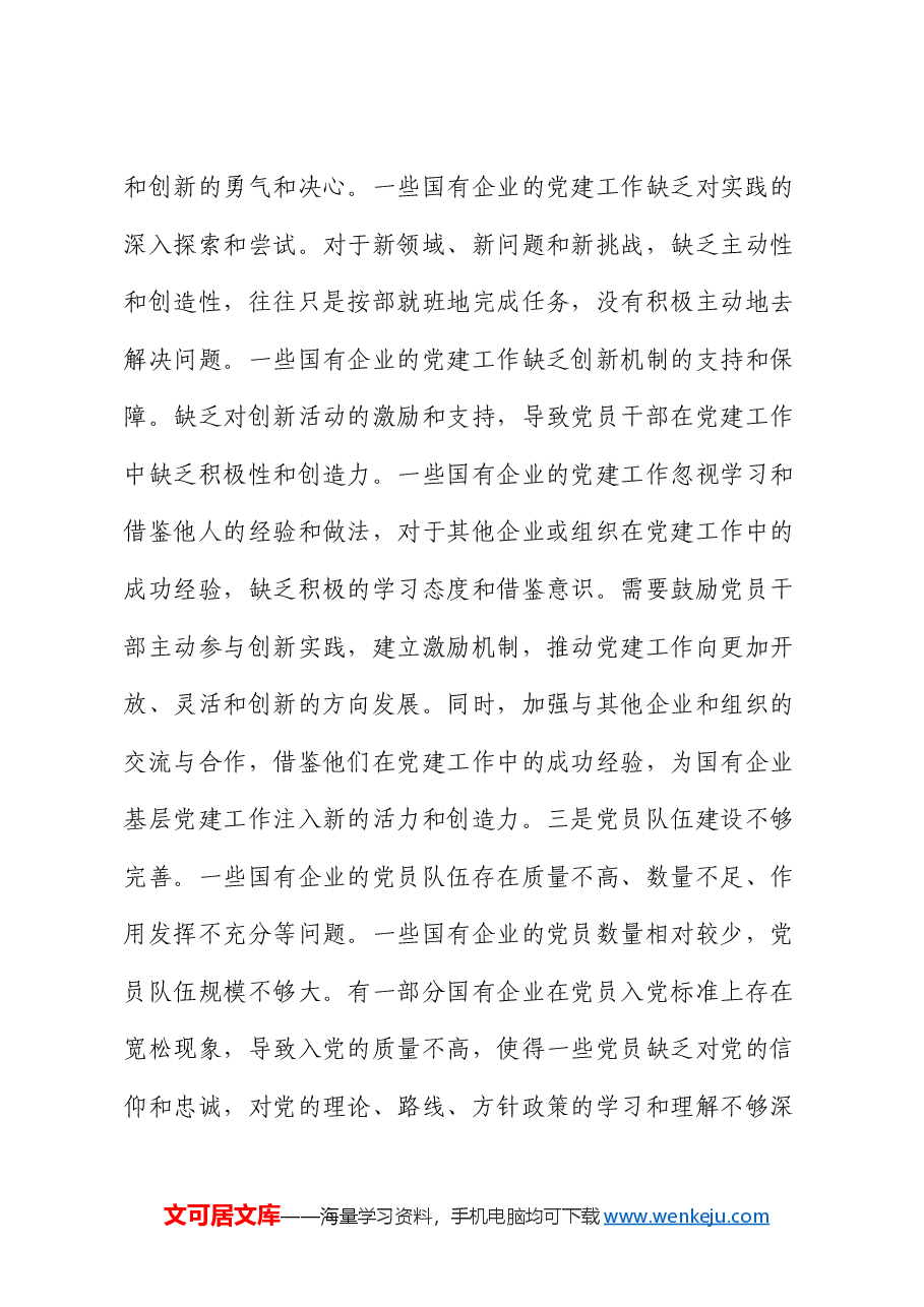 党课:创新方式方法,着力提升新形势下基层党建工作质效(结合国企改革).docx,第3页预览