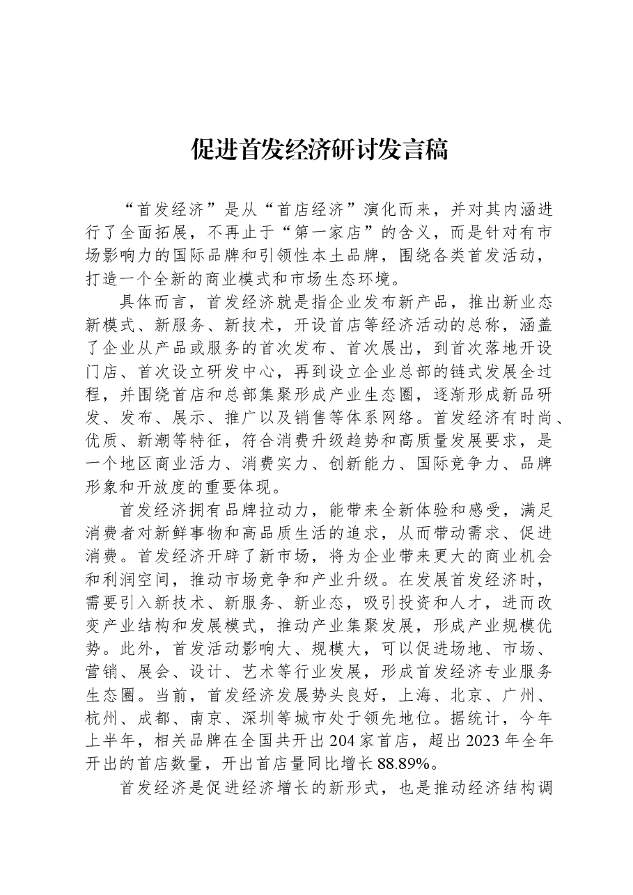 促进首发经济研讨发言稿.docx,第1页预览