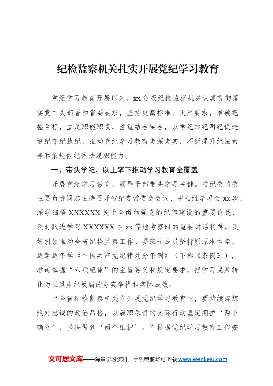 (6篇)党纪学习教育经验交流材料汇编.docx,第2页预览