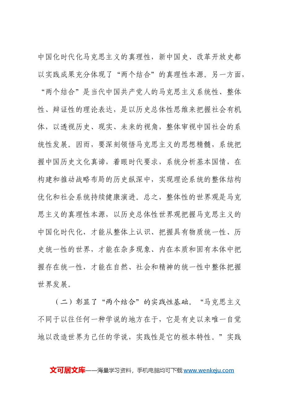 党课:坚持“两个结合”,推进理论创新.docx,第4页预览