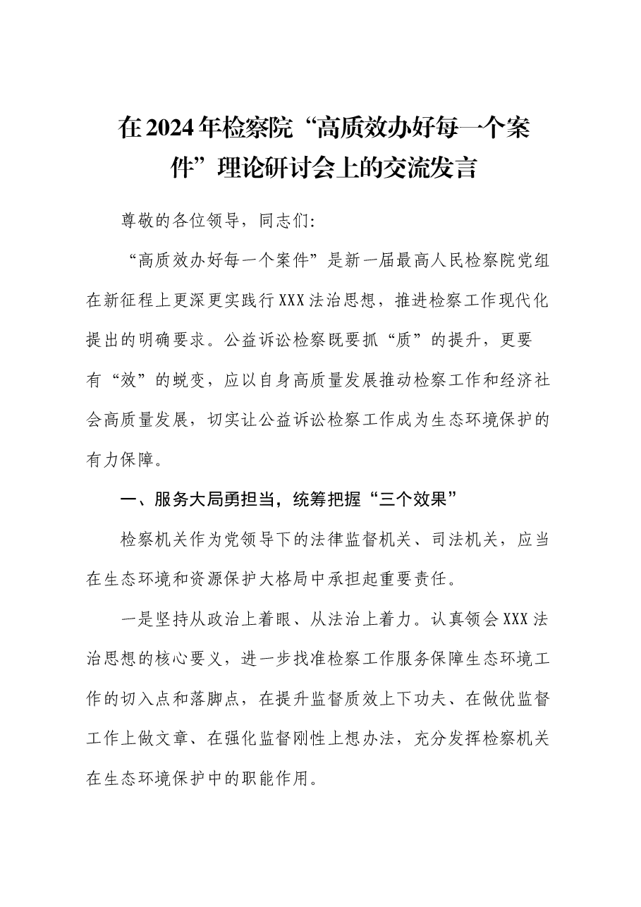 在2024年检察院“高质效办好每一个案件”理论研讨会上的交流发言.docx,第1页预览
