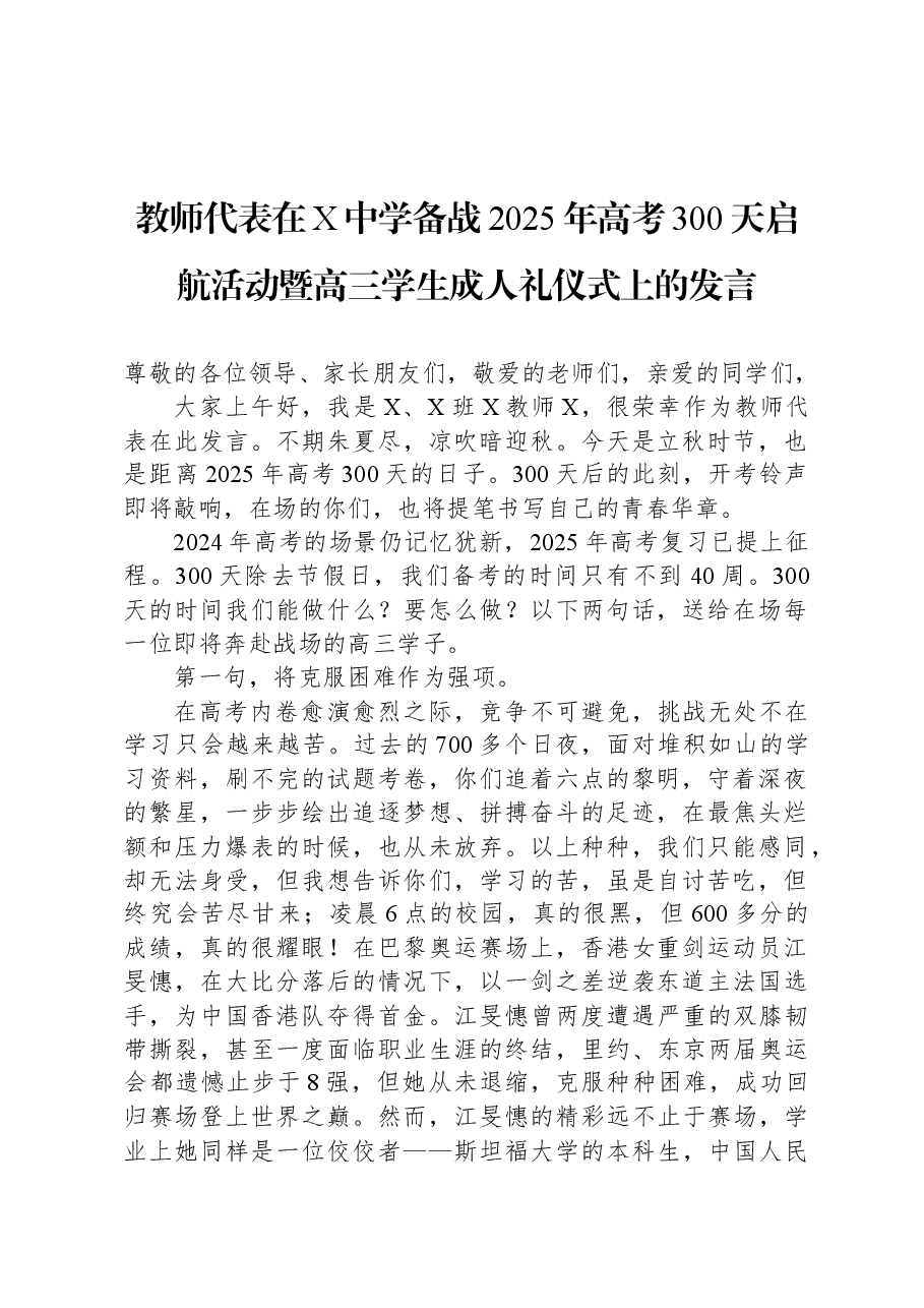 教师代表在X中学备战2025年高考300天启航活动暨高三学生成人礼仪式上的发言.docx,第1页预览