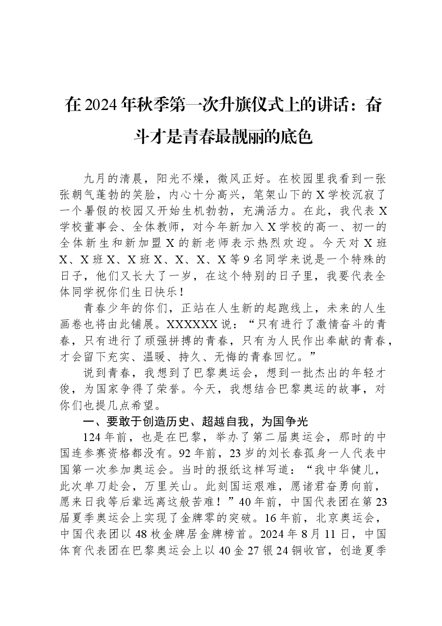 在2024年秋季第一次升旗仪式上的讲话:奋斗才是青春最靓丽的底色.docx,第1页预览