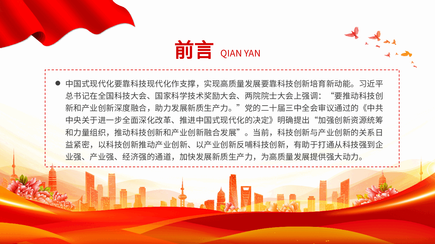 简洁风助力发展新质生产力党课PPT+讲稿:2024推动科技创新和产业创新融合发展.pptx,第2页预览