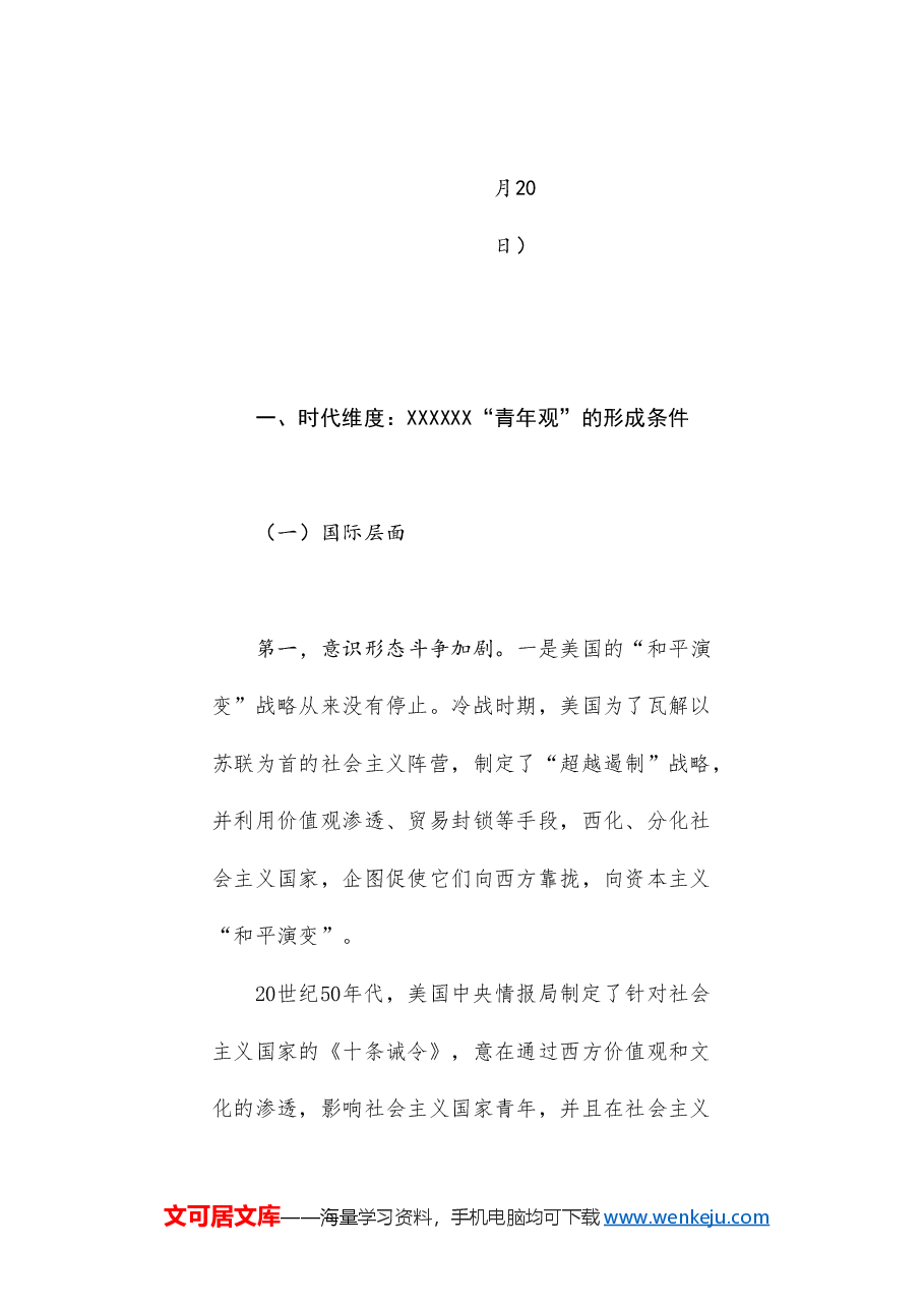 党课讲稿+PPT:从时代、理论、价值维度领悟习近平总书记的“青年观”(五四青年节、年轻干部).doc,第2页预览