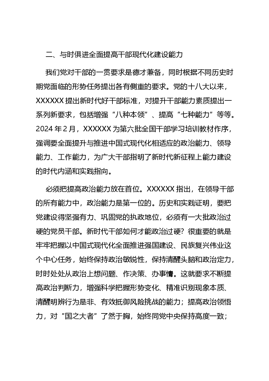 党员干部学习教育党课讲稿:2024全面提高干部现代化建设能力.docx,第4页预览