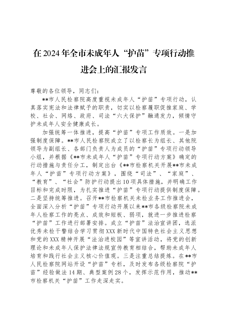 在2024年全市未成年人“护苗”专项行动推进会上的汇报发言.docx,第1页预览