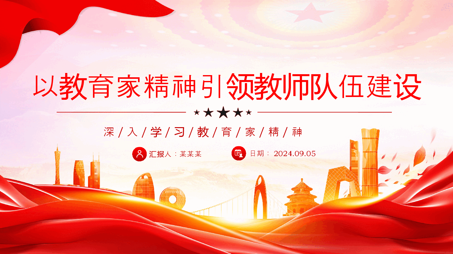 教育家精神党课PPT+讲稿:以教育家精神引领推进高素质专业化教师队伍建设.pptx,第1页预览