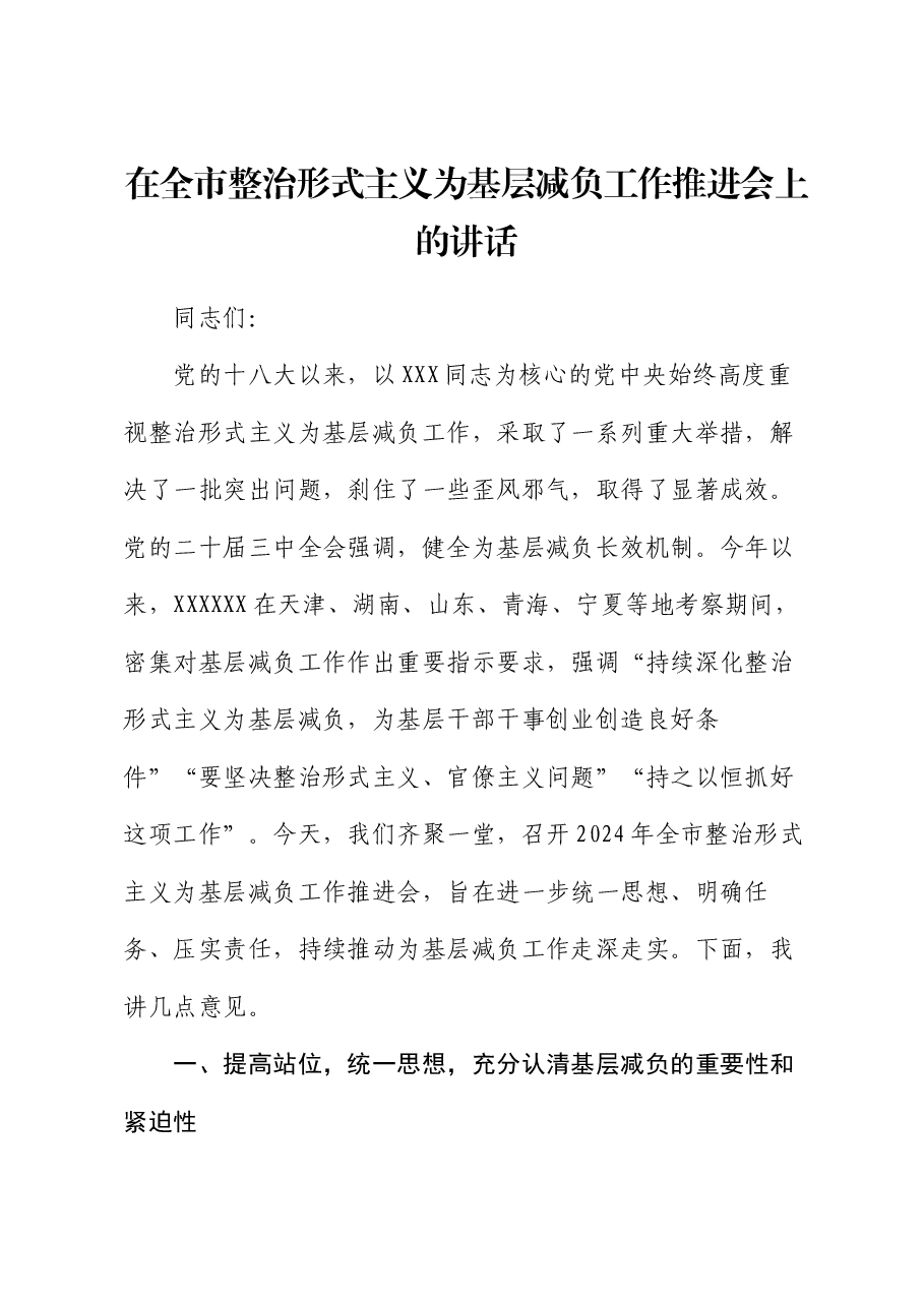 在全市整治形式主义为基层减负工作推进会上的讲话.docx,第1页预览