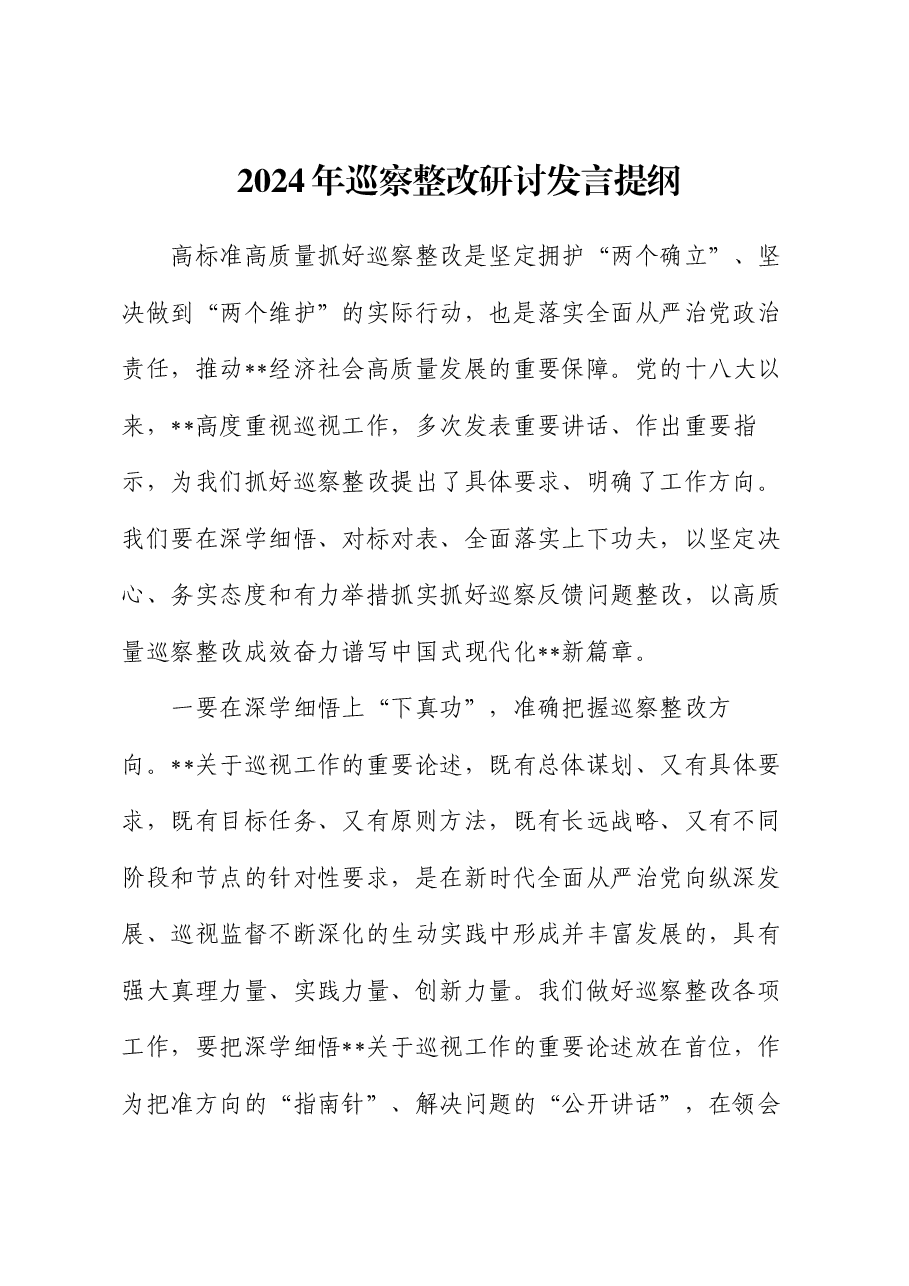 2024年巡察整改研讨发言提纲.docx,第1页预览