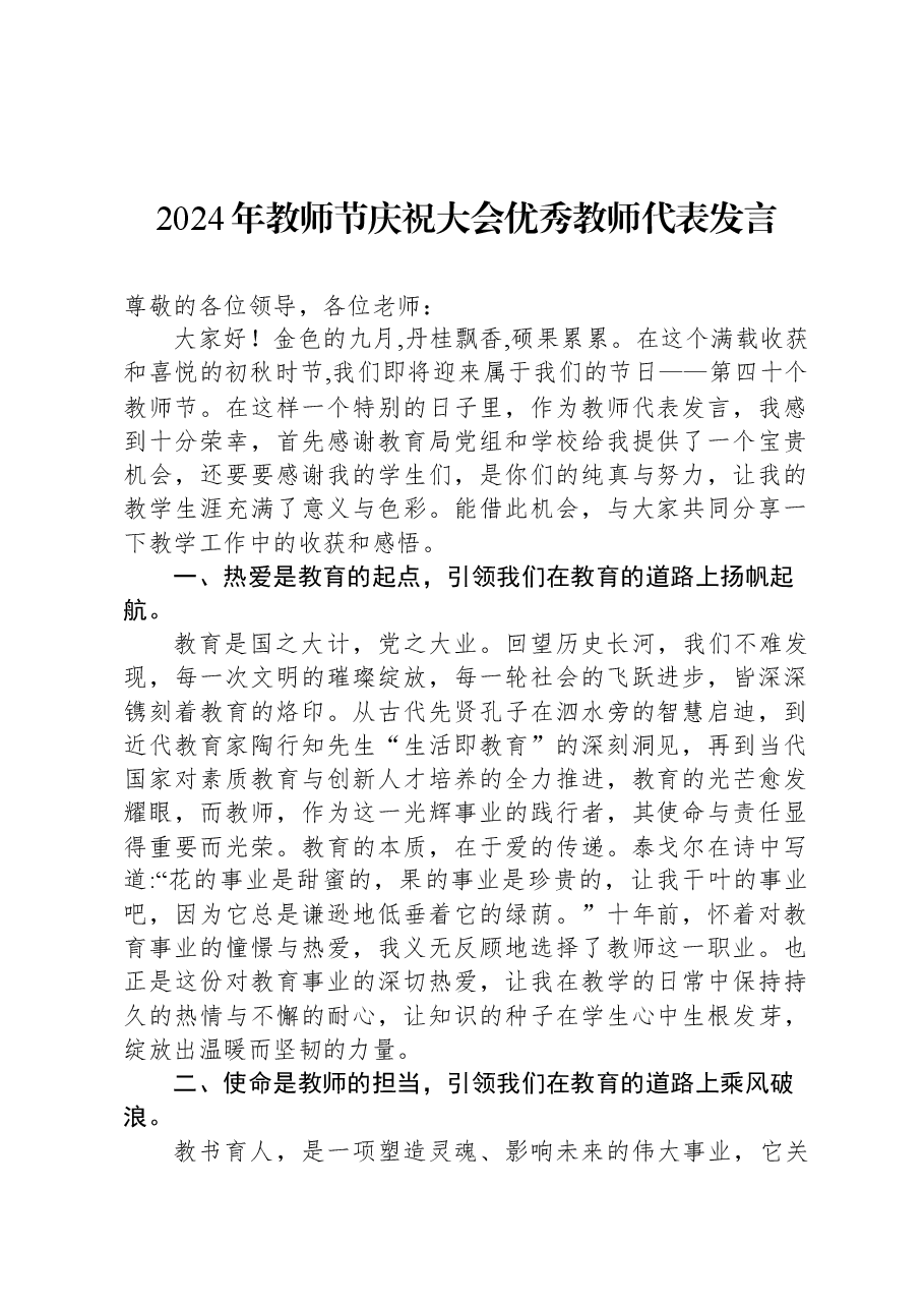 2024年教师节庆祝大会优秀教师代表发言.docx,第1页预览