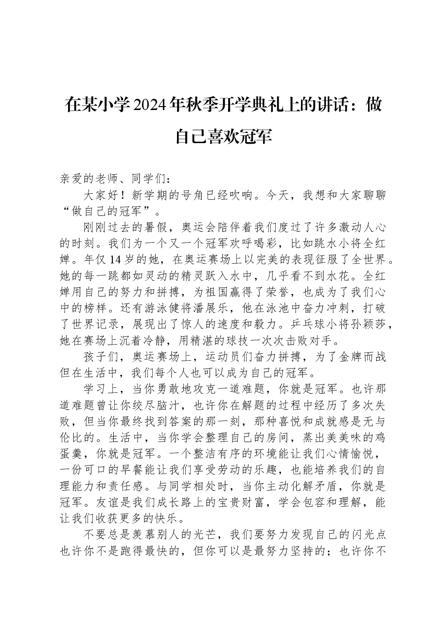在某小学2024年秋季开学典礼上的讲话:做自己喜欢冠军.docx,第1页预览