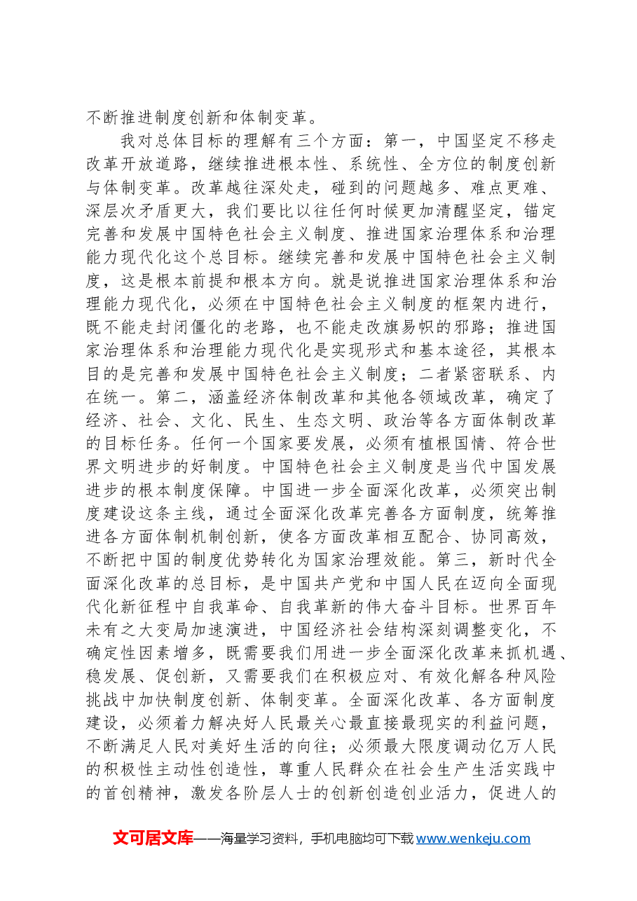 在学习贯彻党的二十届三中全会精神专题读书班上的交流发言提纲.docx,第2页预览