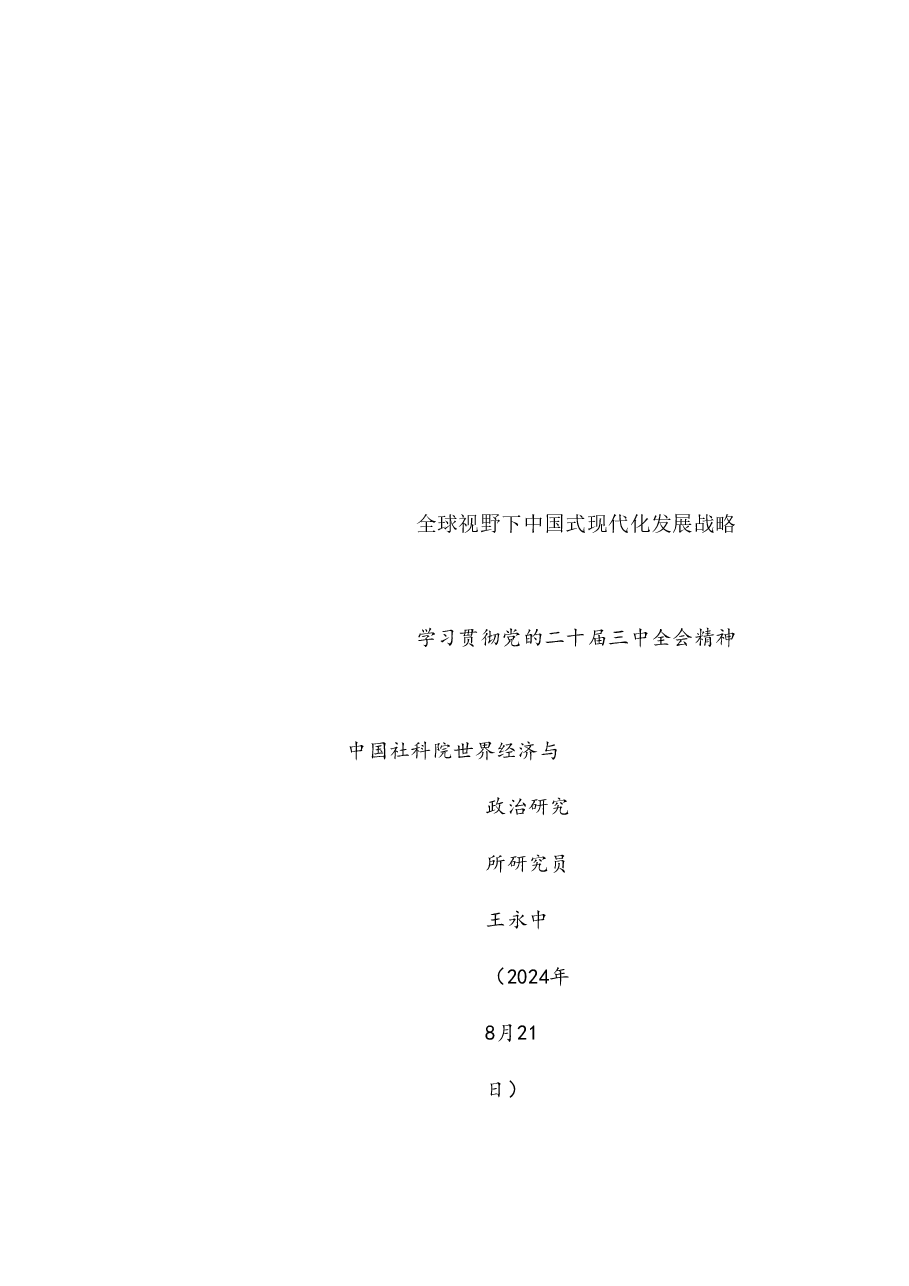 党课讲稿+PPT:全球视野下中国式现代化发展战略——学习贯彻党的二十届三中全会精神.doc,第1页预览