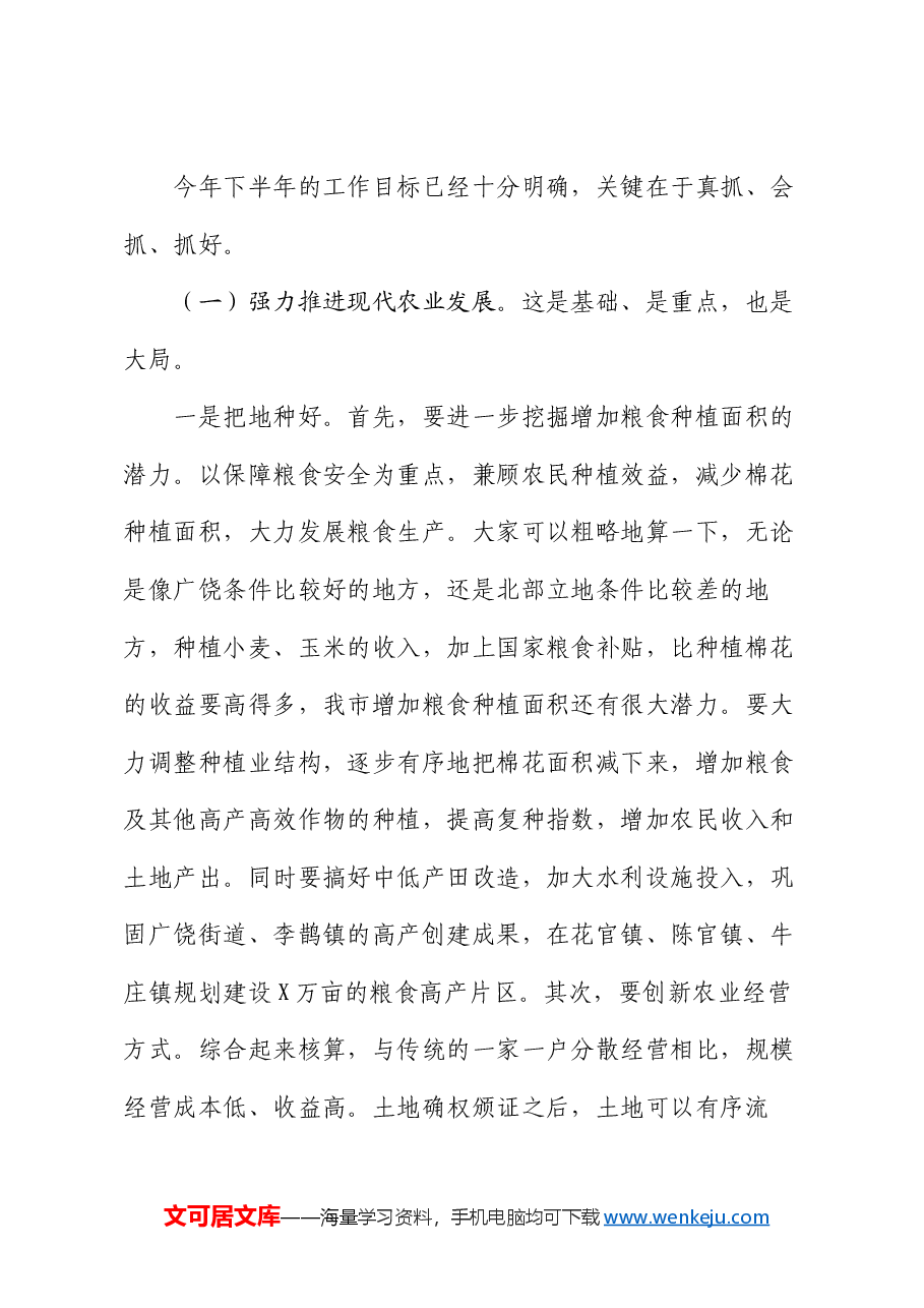 在全市农业农村工作调度会议上的讲话.docx，第4页预览