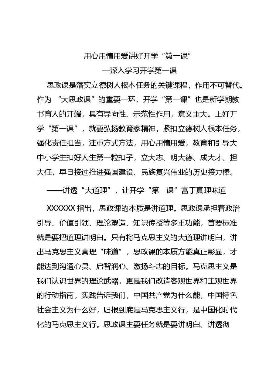 党建风深入学习开学第一课讲稿:用心用情上好开学第一课.docx,第1页预览