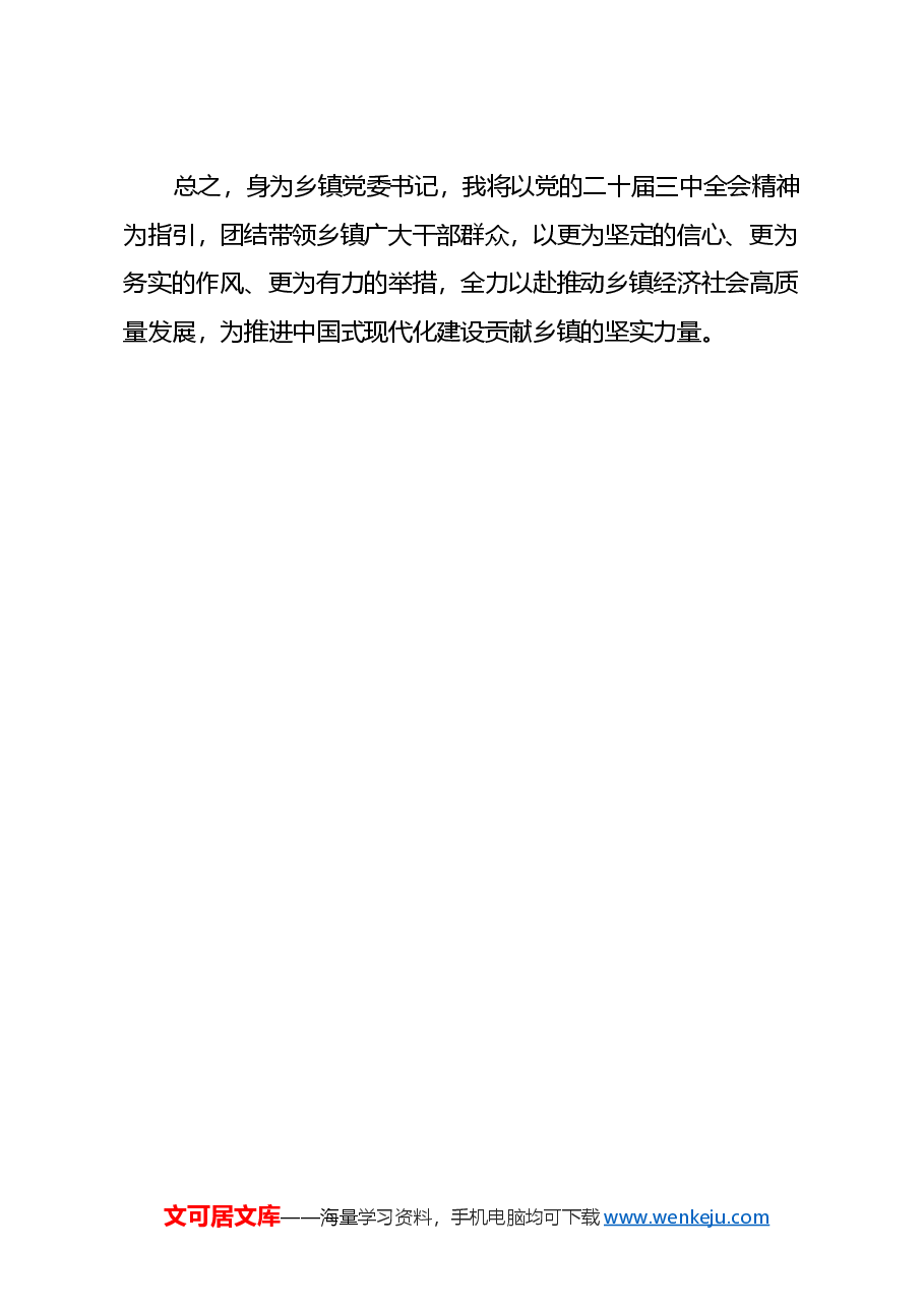 学习贯彻党的二十届三中全会精神交流研讨材料.docx,第4页预览