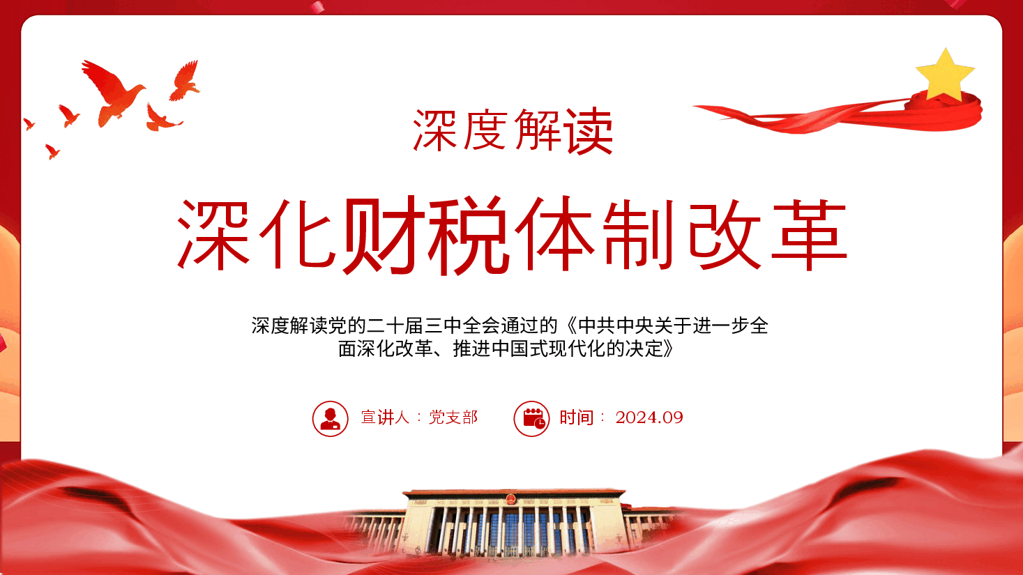 财税系统二十届三中全会党课PPT+讲稿:关于深化财税体制改革.pptx,第1页预览