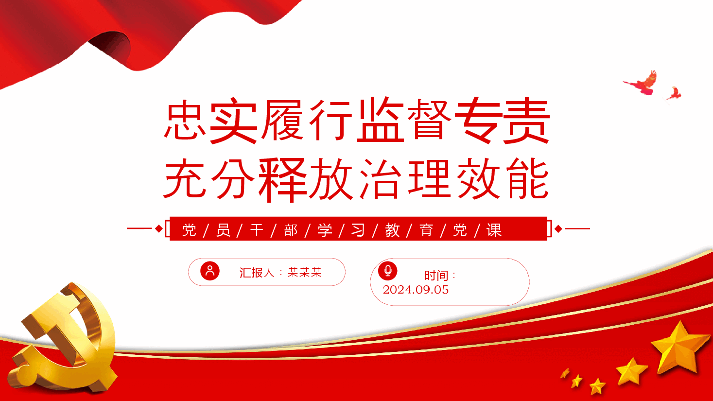 党建风学习教育微党课PPT+讲稿:2024忠实履行监督专责充分释放治理效能.pptx,第1页预览