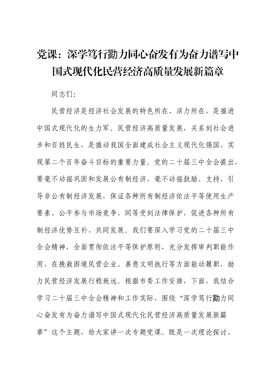 党课:深学笃行 勠力同心 奋发有为奋力谱写中国式现代化民营经济高质量发展新篇章(结合三中全会精神).docx,第1页预览