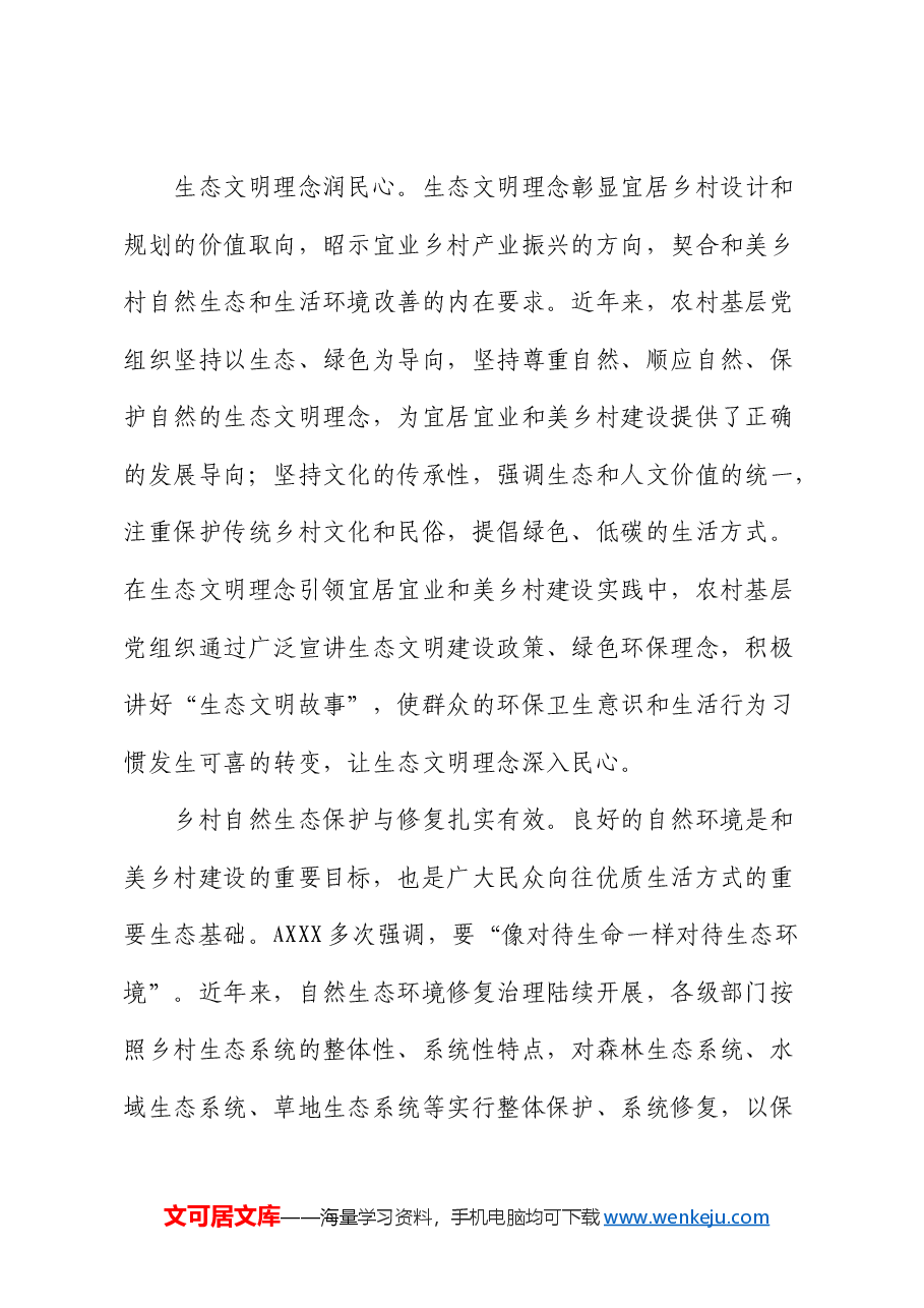 乡村振兴党课:奋力绘就宜居宜业和美乡村建设的生态新画卷.docx,第2页预览