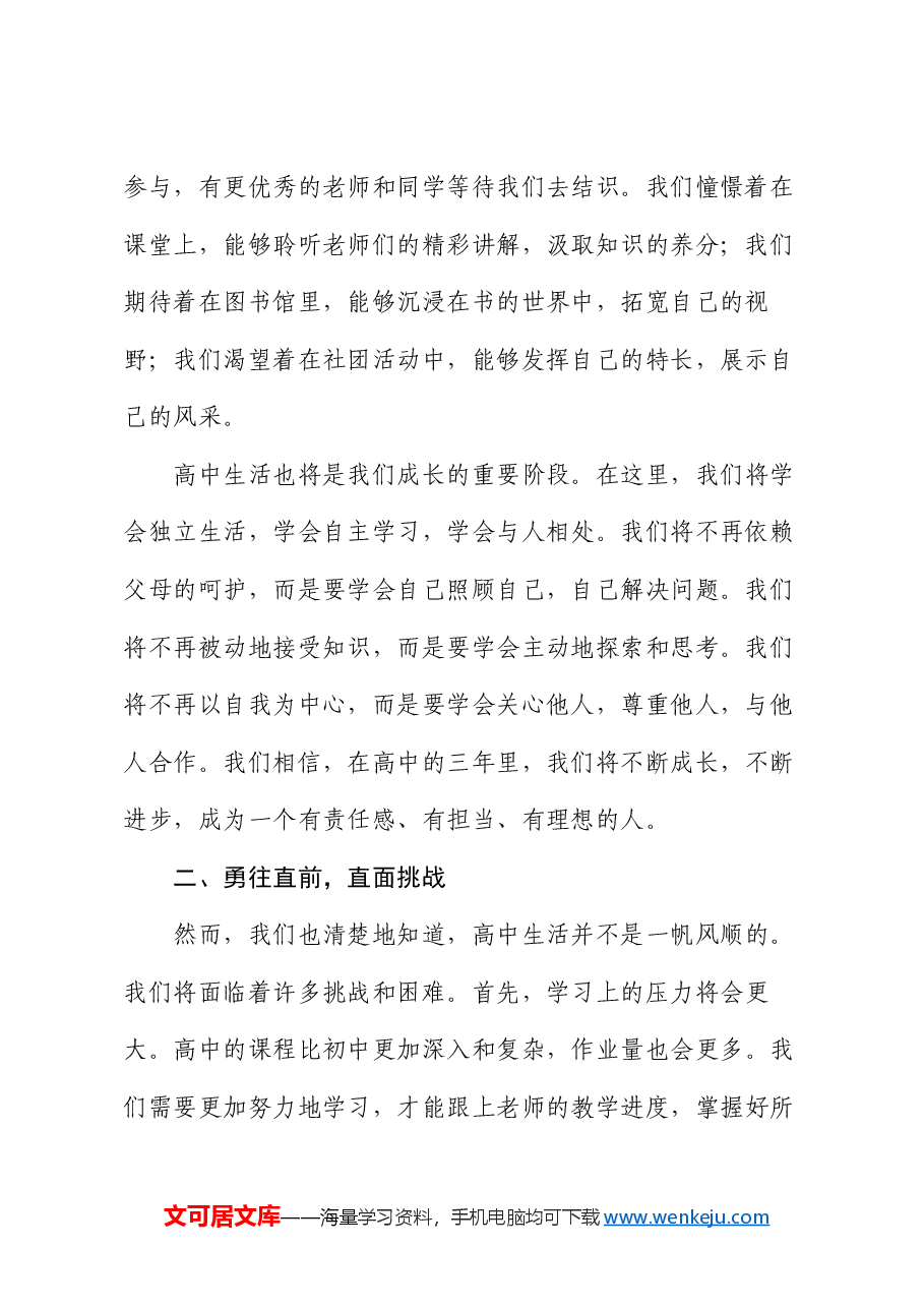 高一新生在2024年秋季开学典礼上的发言.docx,第2页预览
