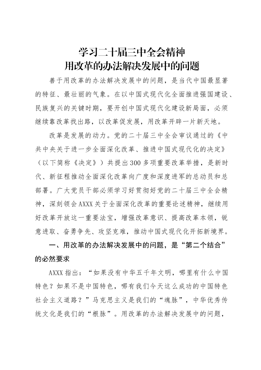 专题党课讲稿:学习三中全会精神用改革的办法解决发展中的问题.docx,第1页预览
