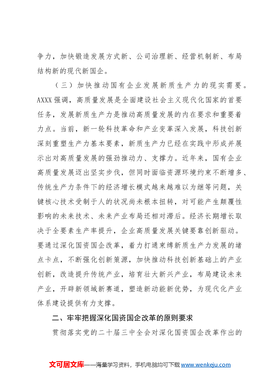 宣讲党课讲稿:二十届三中全会关于深化国资国企改革.docx,第3页预览