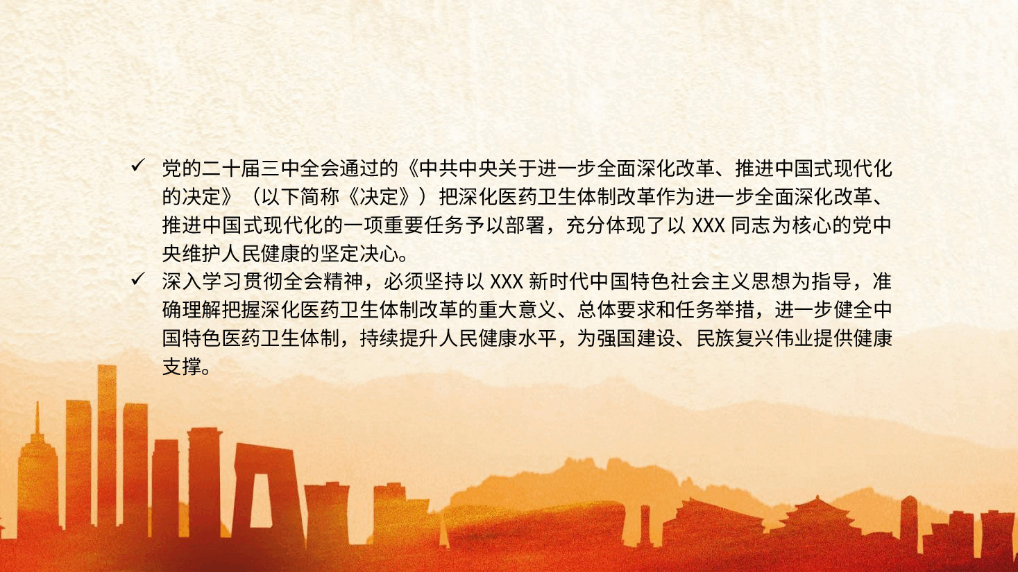 二十届三中全会解读PPT+讲稿:深化医药卫生体制改革.pptx,第2页预览