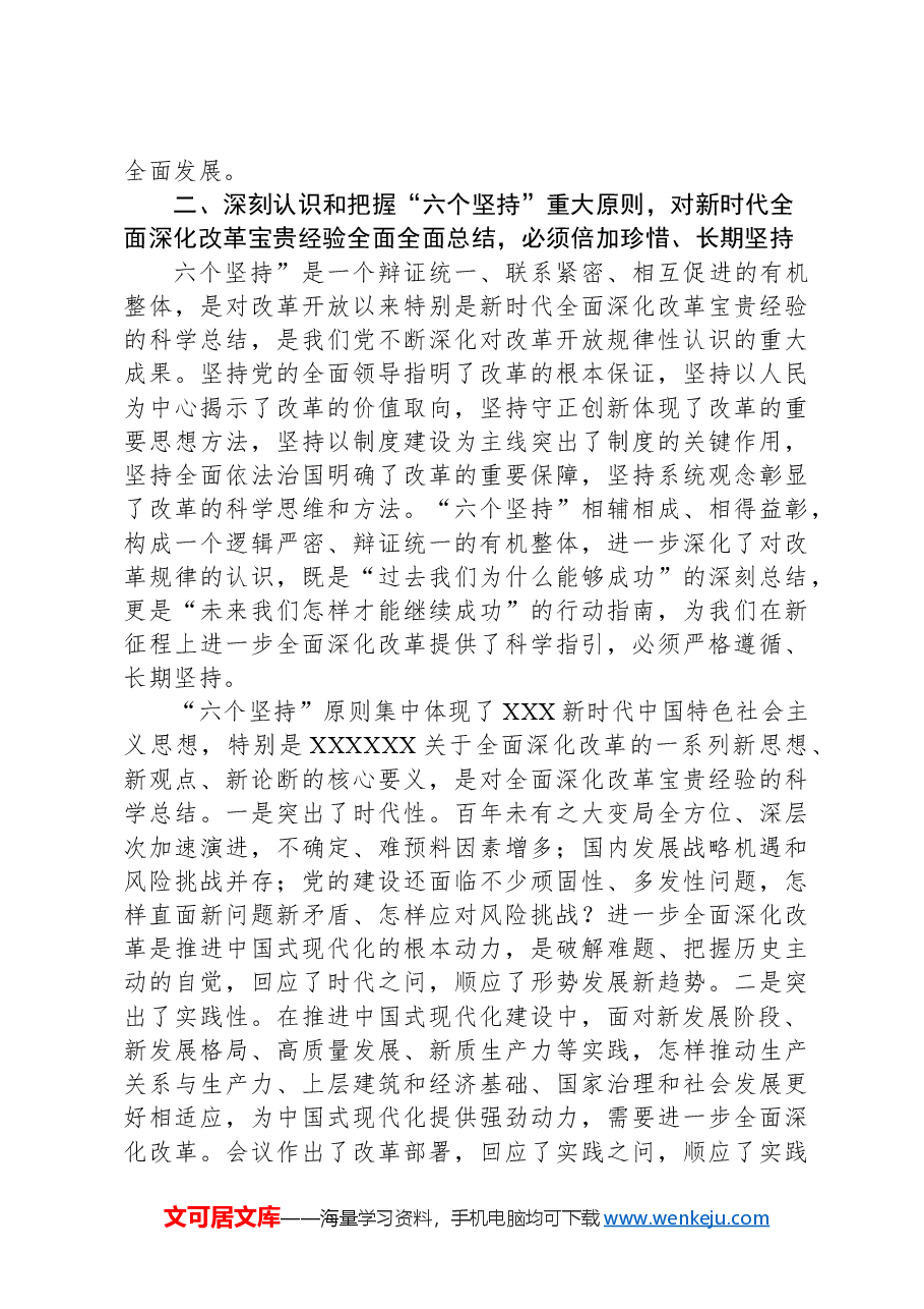 在学习贯彻党的二十届三中全会精神专题读书班上的交流发言提纲.docx,第3页预览