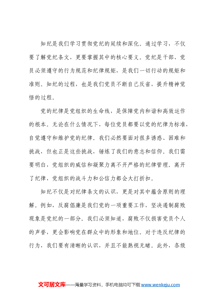 微党课讲稿:学纪、知纪、明纪、守纪.docx,第2页预览