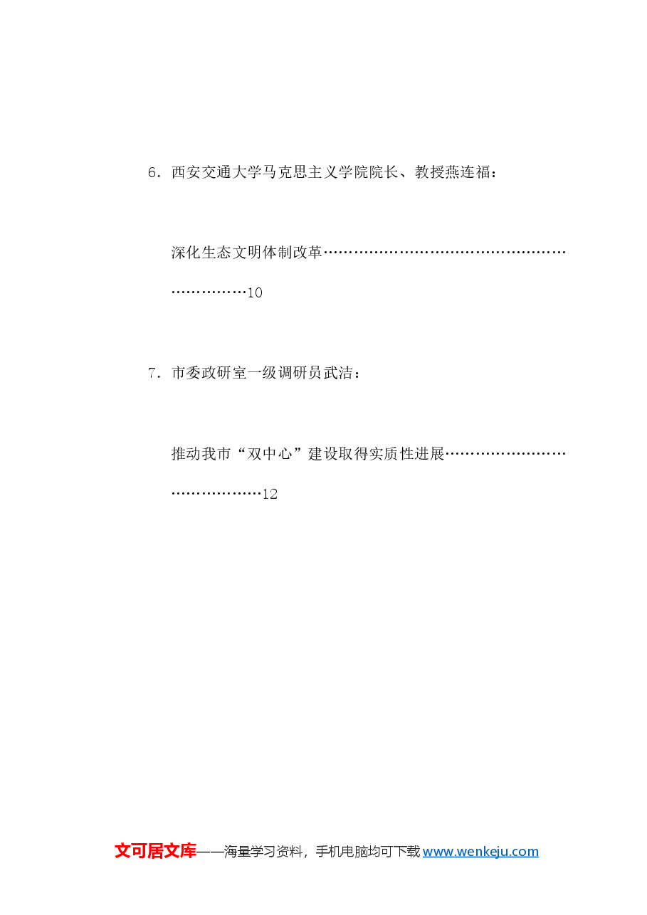 (7篇)西安市学习贯彻党的二十届三中全会精神理论研讨会发言材料汇编.doc,第3页预览