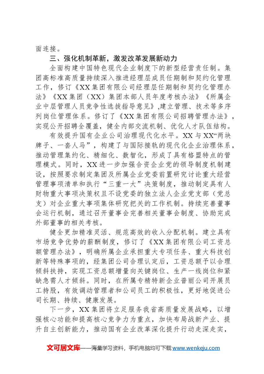 在全省深化国企改革重点工作推进会上的汇报发言.docx,第3页预览