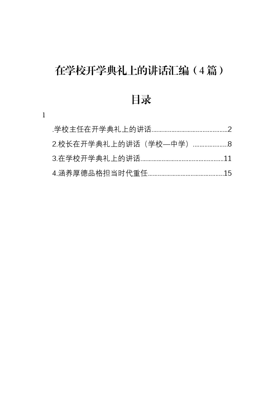 (4篇)在学校开学典礼上的讲话汇编.docx,第1页预览