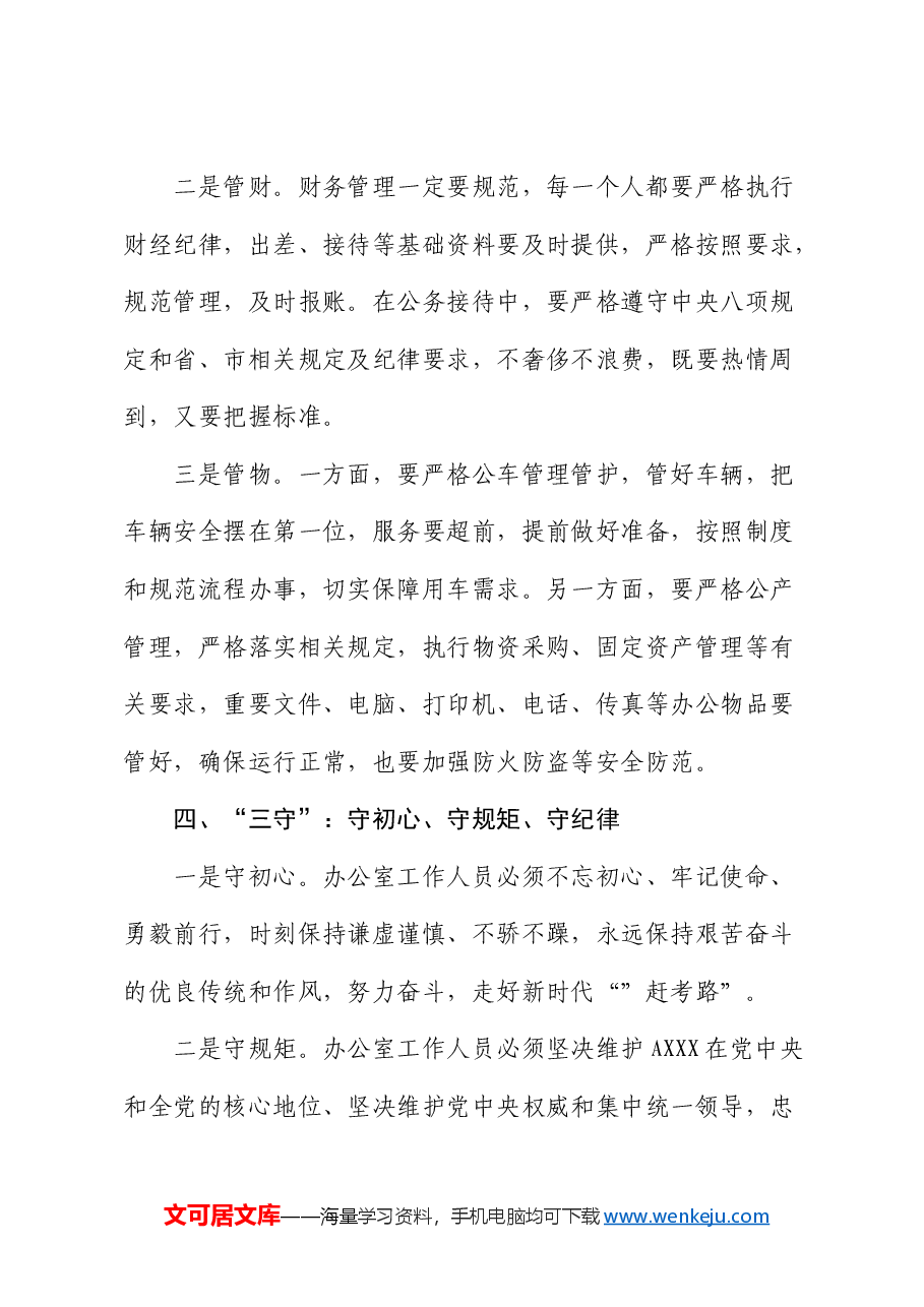 微党课:办公室工作要坚持“三学”“三办”“三管”“三守”.docx,第4页预览