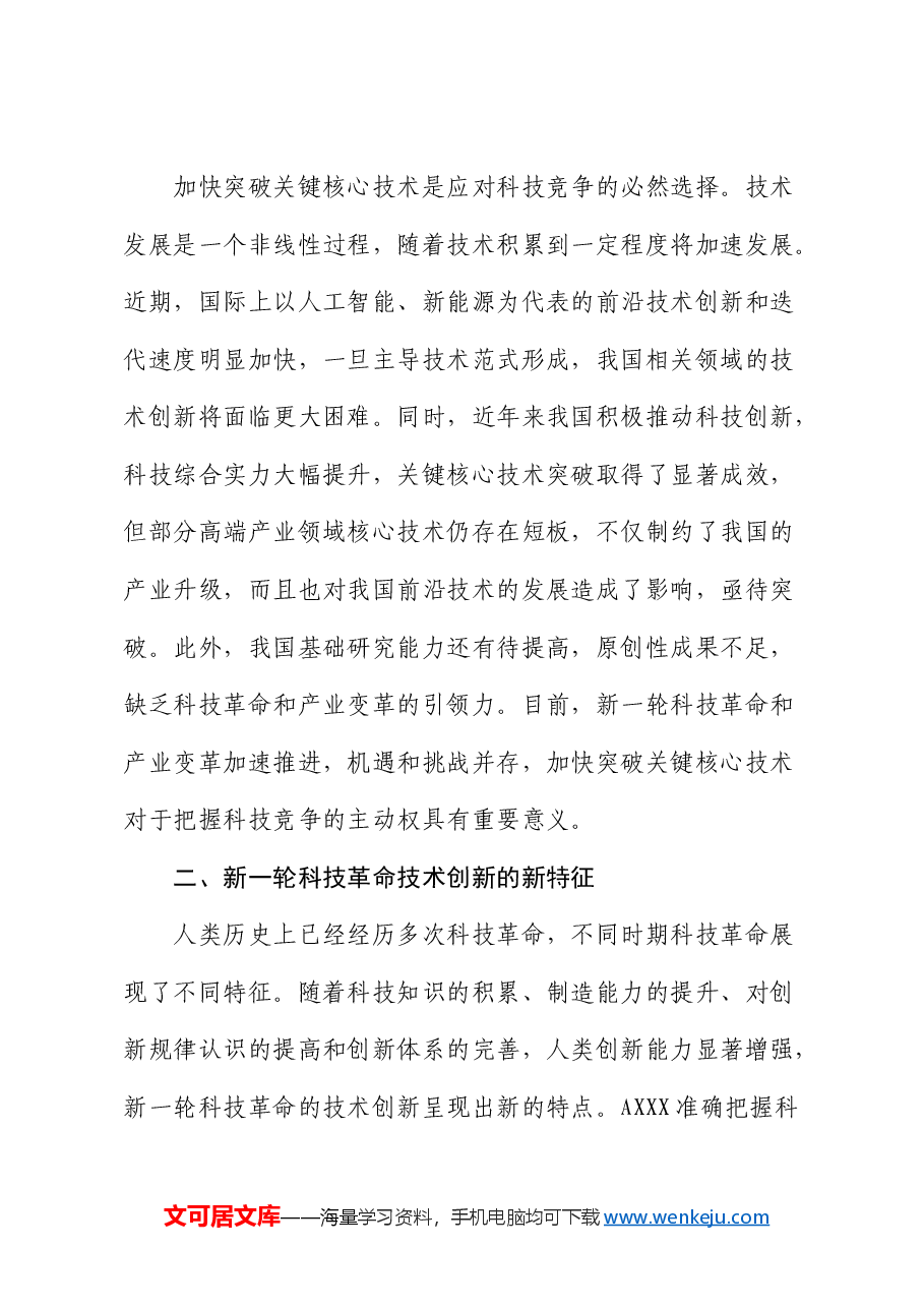 党课:打好关键核心技术攻坚战,加快发展新质生产力.docx,第4页预览