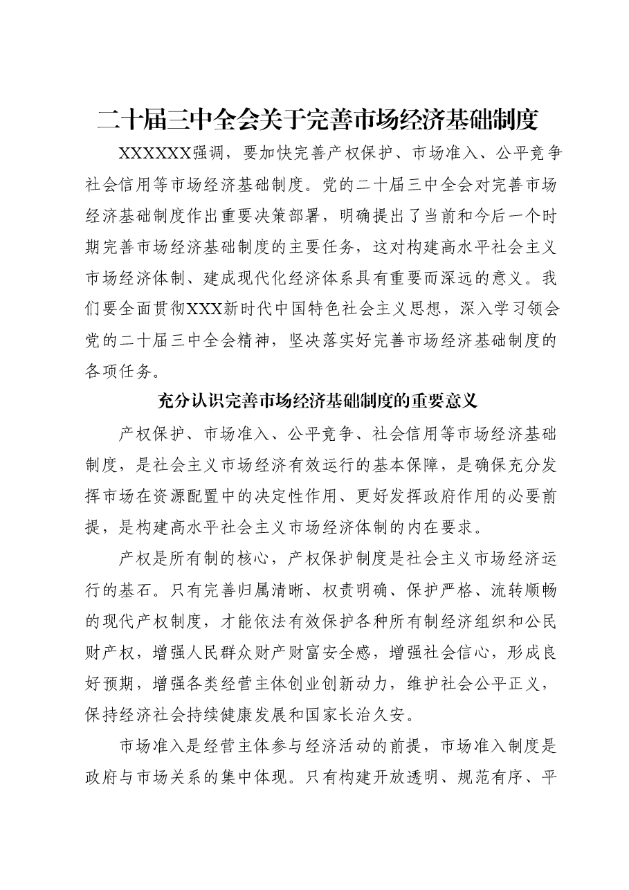 党课讲稿:二十届三中全会关于完善市场经济基础制度.docx,第1页预览