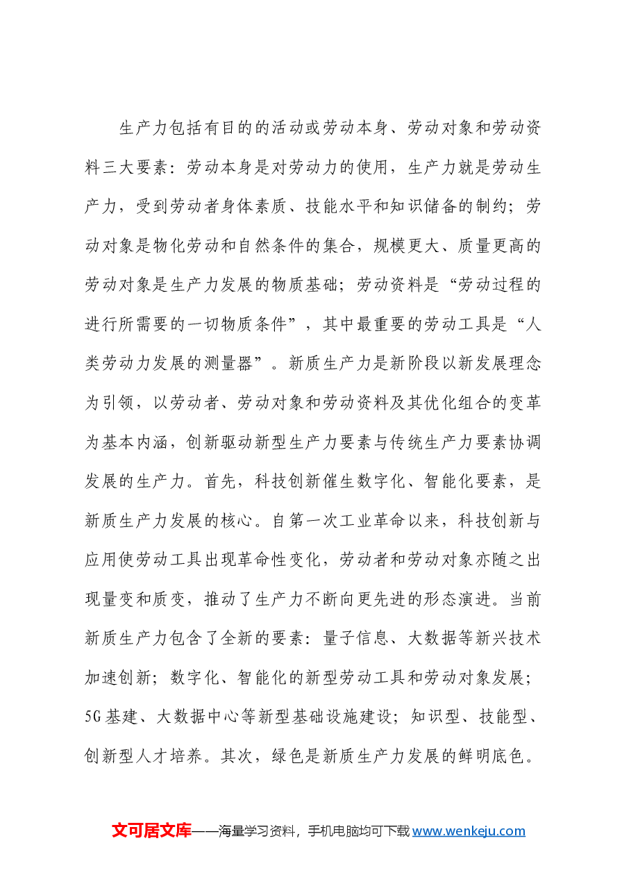 财政系统党课:以财政政策提质增效推动新质生产力发展壮大.docx,第2页预览