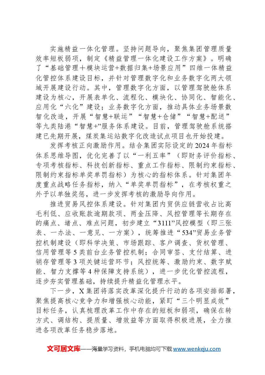 在省属国企改革重点工作推进会上的汇报发言.docx,第3页预览