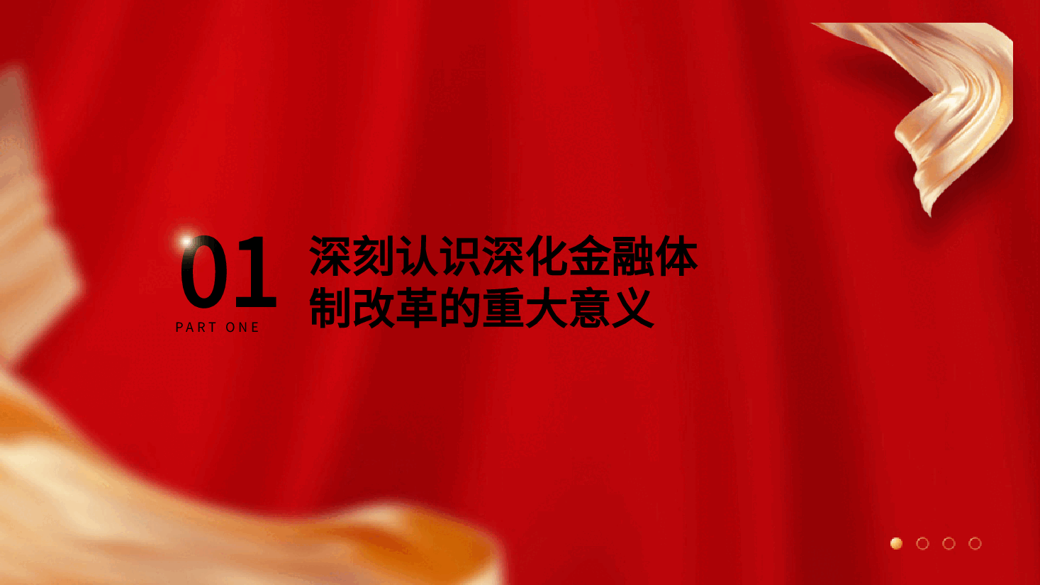 金融系统二十届三中全会党课PPT+讲稿:关于深化金融体制改革.pptx,第4页预览