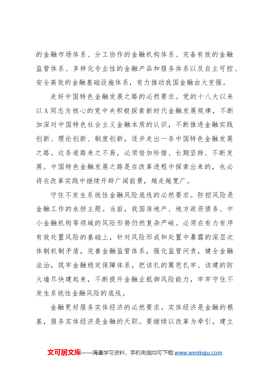 专题党课讲稿:二十届三中全会深化金融体制改革.docx,第2页预览