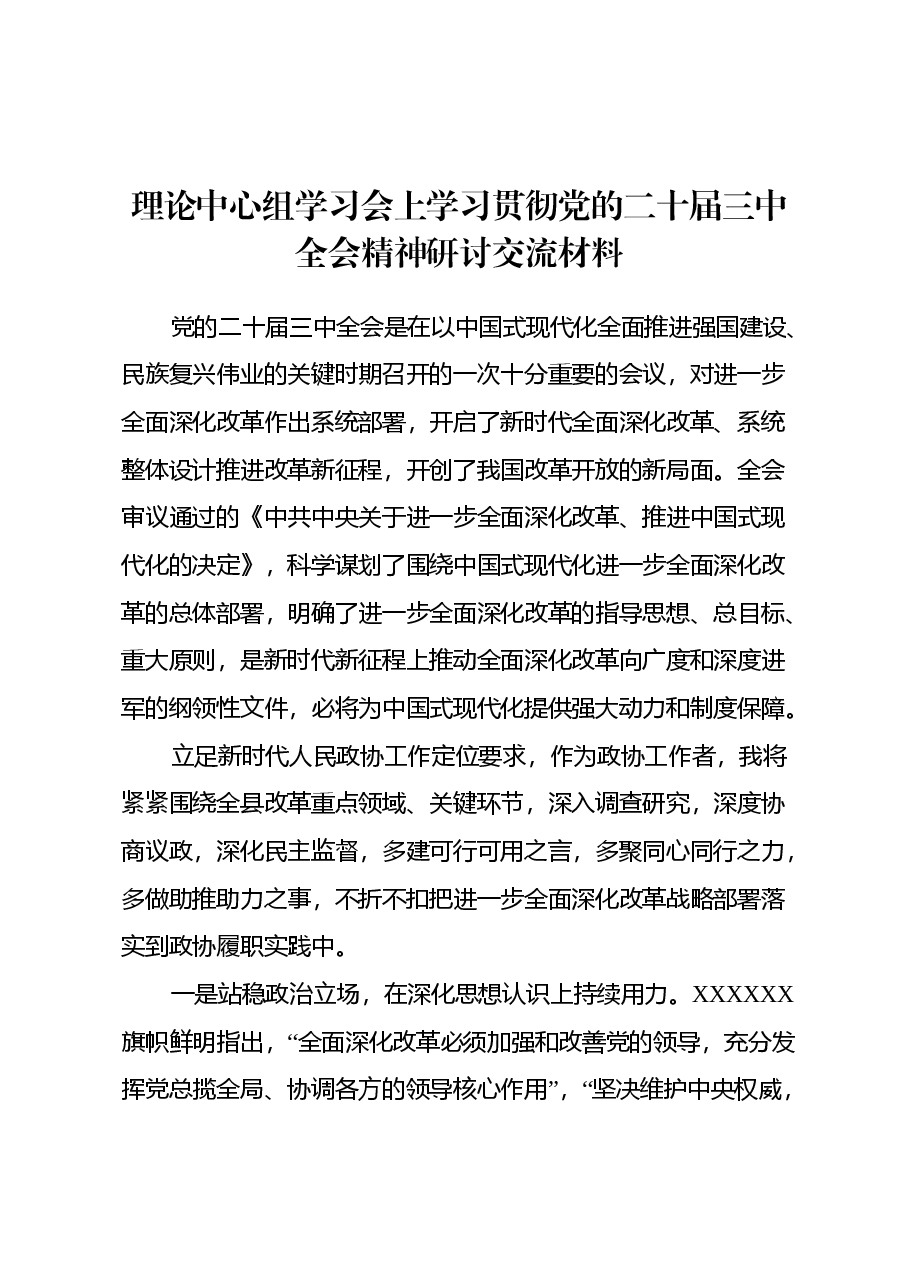 理论中心组学习会上学习贯彻党的二十届三中全会精神研讨交流材料.docx,第1页预览