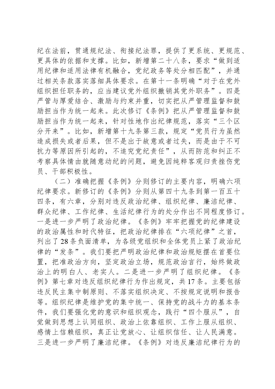 学好党纪条例筑牢廉政底线(党委书记纪律党课讲稿).docx,第4页预览