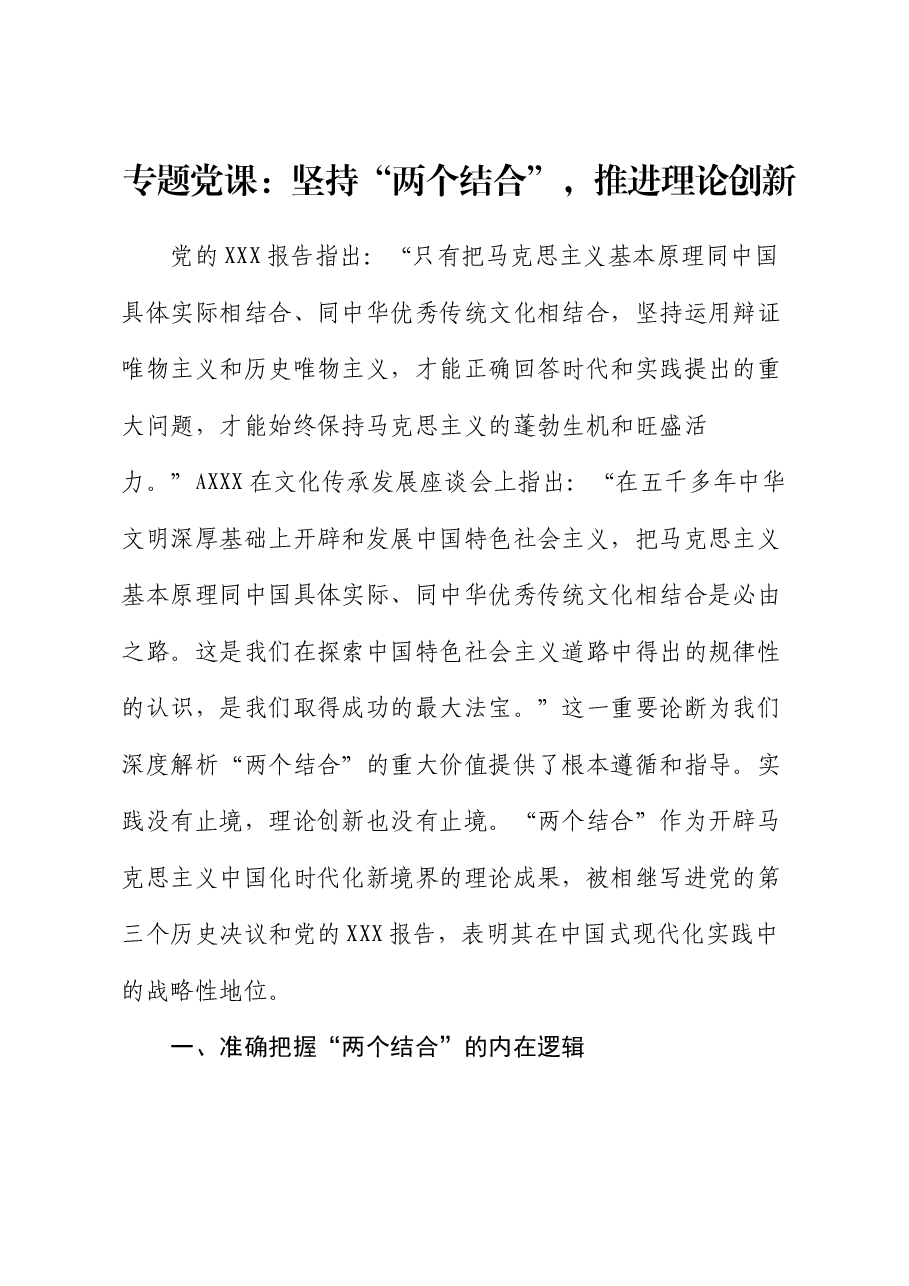 党课:坚持“两个结合”,推进理论创新.docx,第1页预览