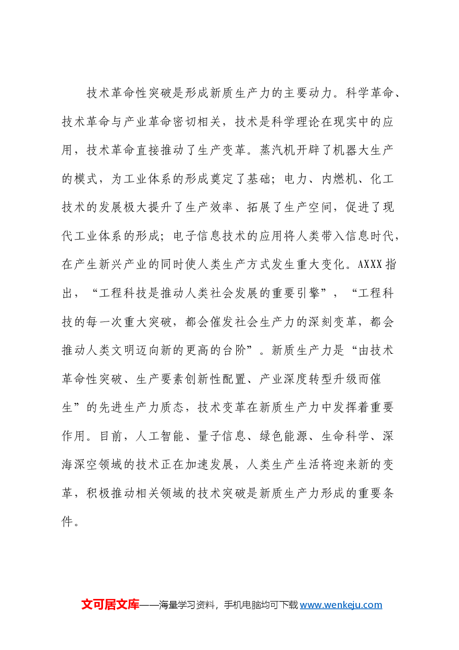 党课:打好关键核心技术攻坚战,加快发展新质生产力.docx,第2页预览