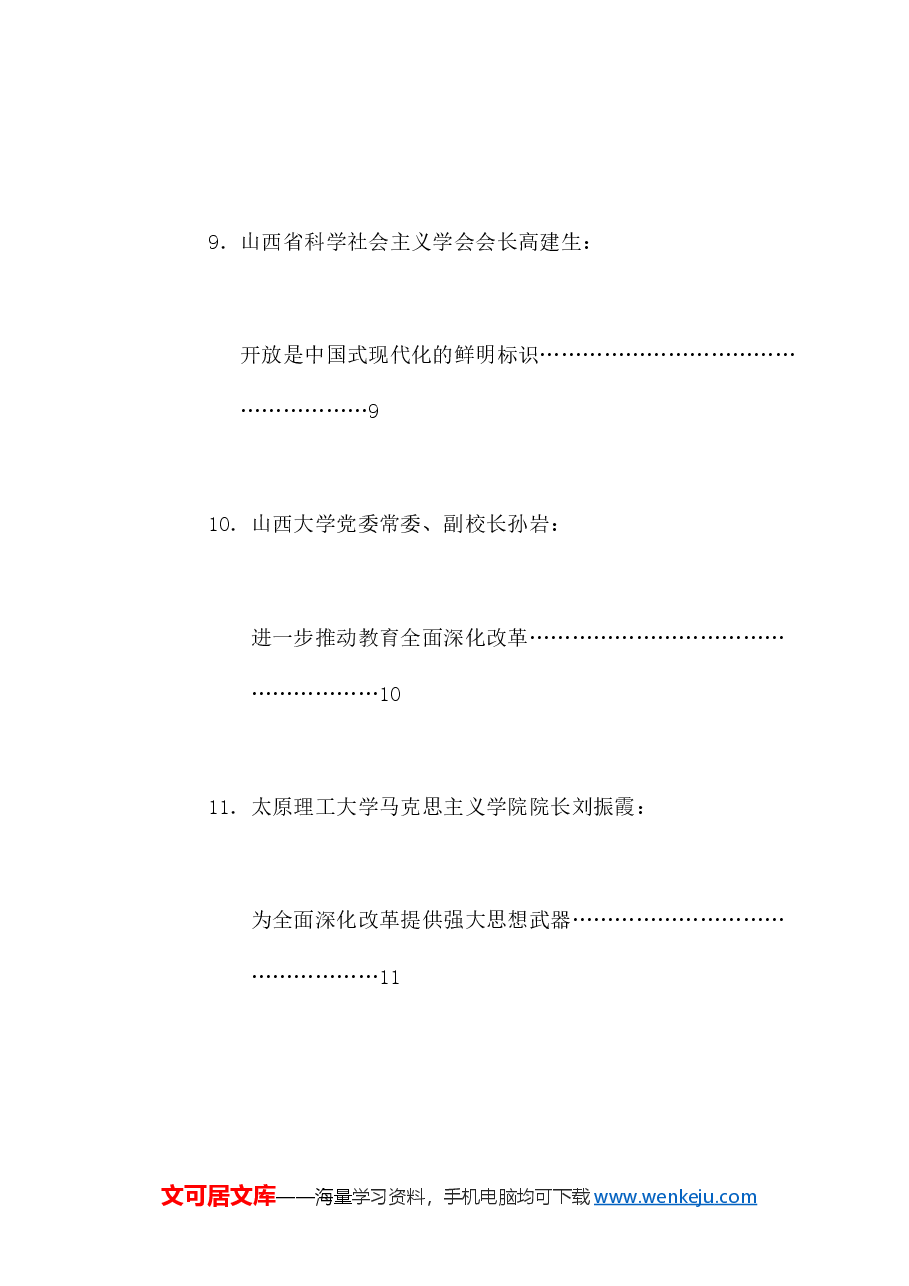 (11篇)山西省社科理论界深入学习宣传贯彻党的二十届三中全会精神座谈会发言材料汇编.doc,第4页预览