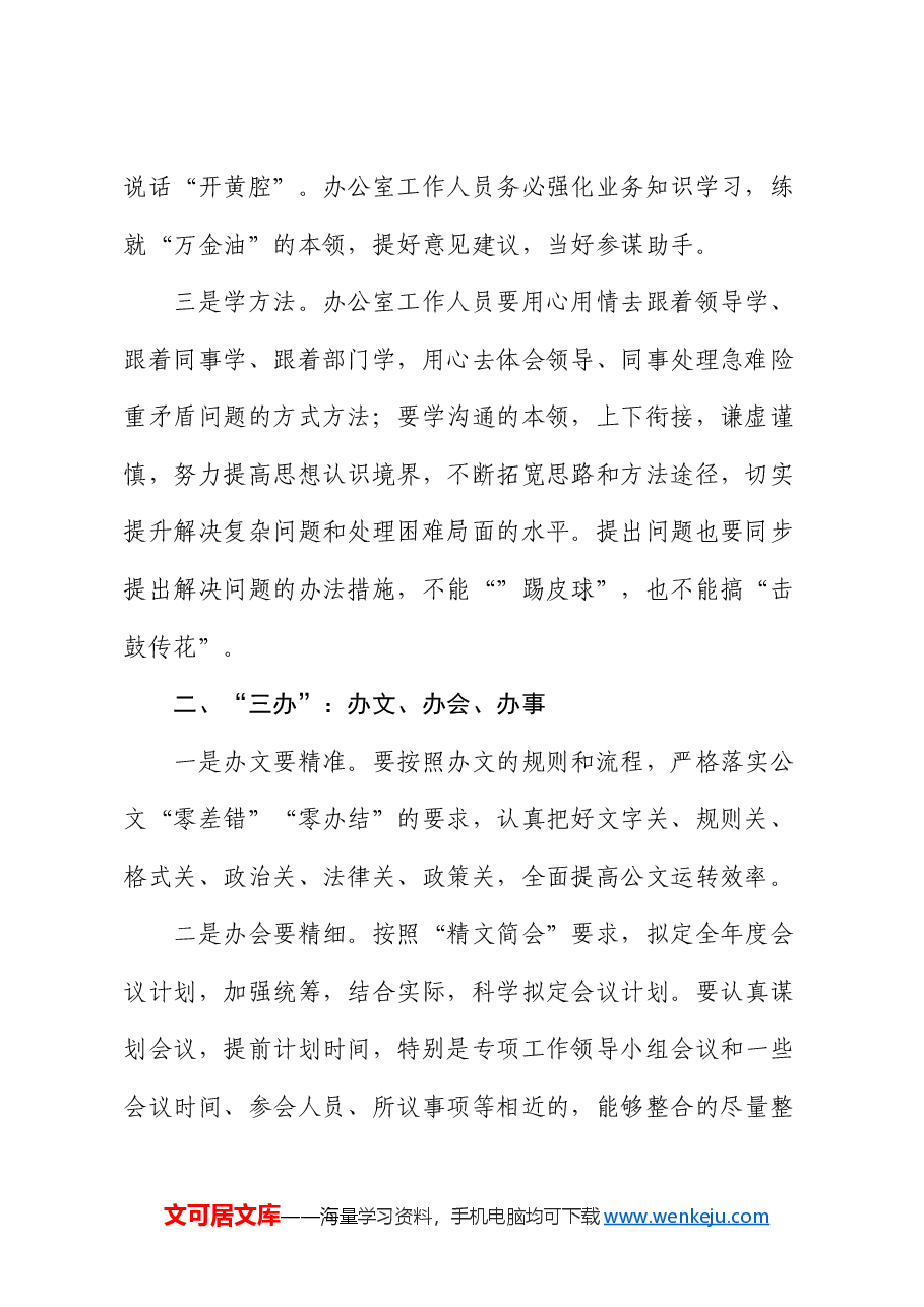微党课:办公室工作要坚持“三学”“三办”“三管”“三守”.docx,第2页预览