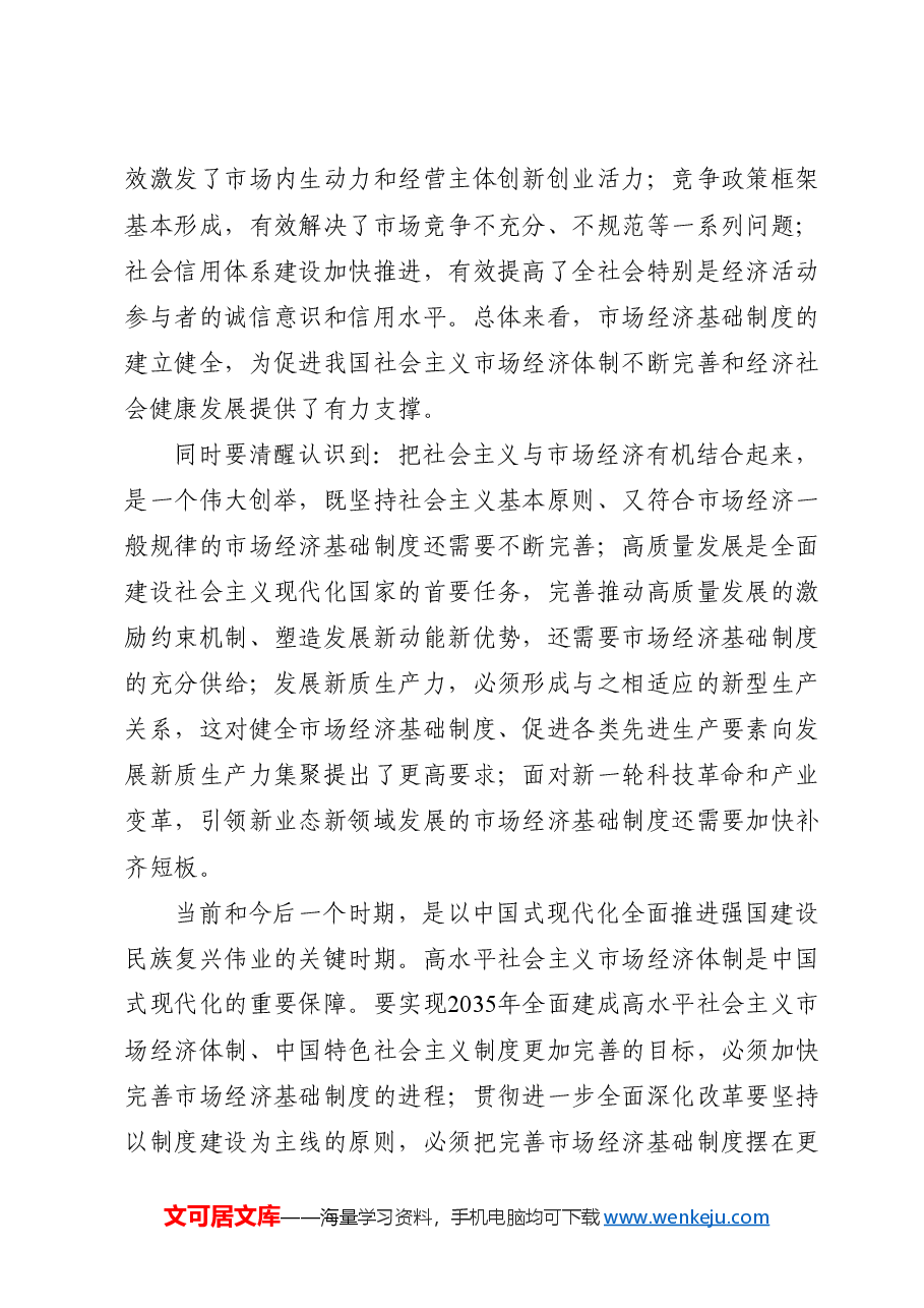 党课讲稿:二十届三中全会关于完善市场经济基础制度.docx,第3页预览