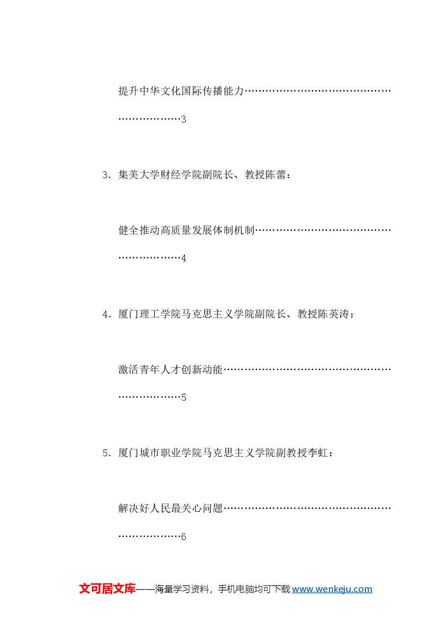 (8篇)厦门市社科理论界深入学习宣传贯彻党的二十届三中全会精神座谈会发言材料汇编.doc,第2页预览