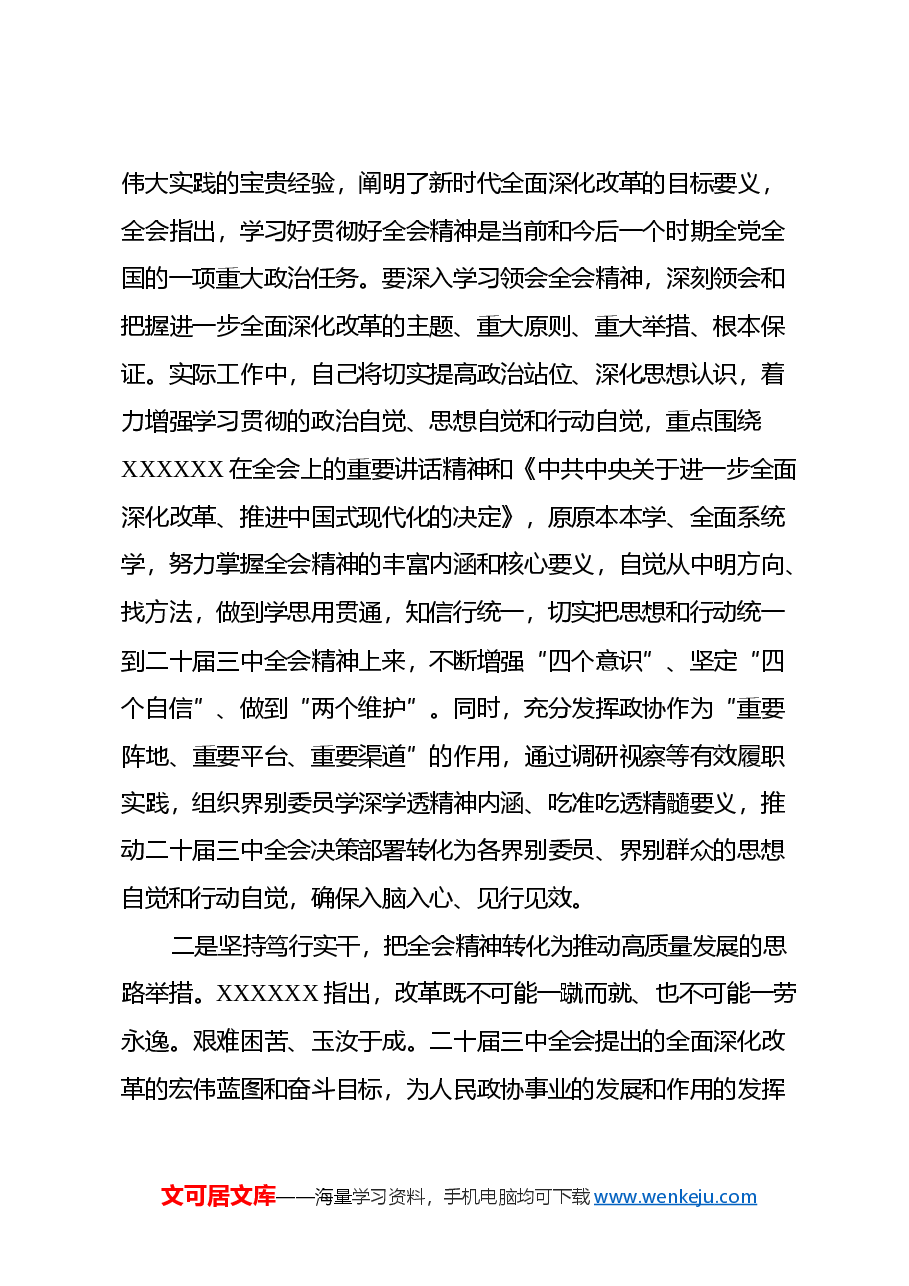 理论中心组学习会上学习贯彻党的二十届三中全会精神研讨交流材料 (3).docx,第2页预览